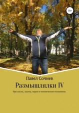 читать Размышлялки IV. Про жизнь, закаты, паром и человеческие отношения