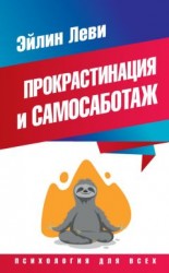 читать Прокрастинация и самосаботаж