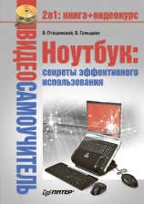 читать Ноутбук: секреты эффективного использования