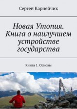 читать Новая Утопия. Книга о наилучшем устройстве государства. Книга 1. Основы