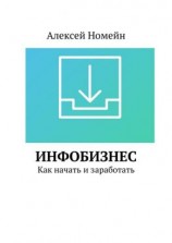 читать Инфобизнес. Как начать и заработать