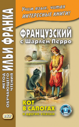 читать Французский с Шарлем Перро. Кот в сапогах и другие сказки (из сборника «Сказки матушки Гусыни») / Charles Perrault. Contes de ma Mère lOye