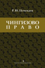 читать «Чингизово право». Правовое наследие Монгольской империи в тюрко-татарских ханствах и государствах Центральной Азии (Средние века и Новое время)