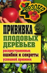 читать Прививка плодовых деревьев: распространенные ошибки и секреты успешной прививки