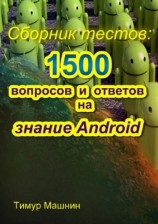 читать Сборник тестов: 1500 вопросов и ответов на знание Android