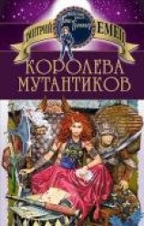 читать Королева мутантиков