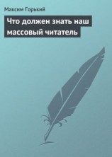 читать Что должен знать наш массовый читатель