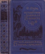 читать Путешествия в некоторые отдаленные страны Лемюэля Гулливера сначала хирурга, а потом капитана нескольких кораблей