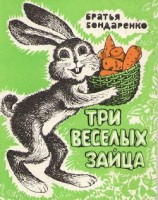 читать Три веселых зайца (сборник)