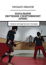 читать НАЧАЛЬНОЕ ОБУЧЕНИЕ СПОРТИВНОМУ АРНИС. Учебно-методическое пособие