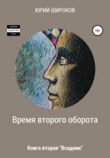 читать Время второго оборота. Книга вторая. Всадник