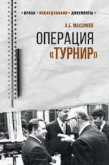 читать Операция «Турнир». Записки двойного агента