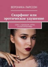 читать Скарфинг или эротическое удушение. Секс с удушьем, игры и альтернативы