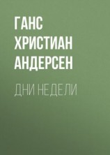 читать Дни недели