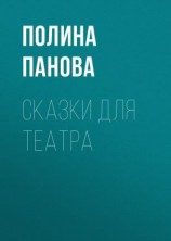 читать Сказки для театра