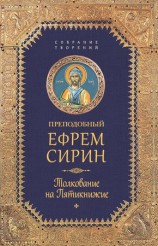 читать Собрание творений. Толкование на Пятикнижее