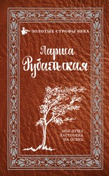 читать Моя душа настроена на осень