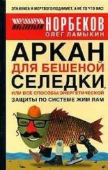 читать Аркан для бешеной селедки, или Все способы энергетической защиты по системе Жим Лам