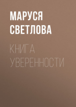 читать Книга уверенности