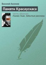 читать Памяти Красаускаса