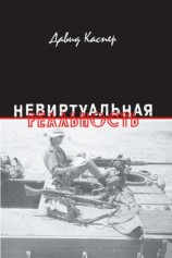 читать Невиртуальная реальность (сборник)