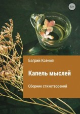 читать Сборник стихотворений «Капель мыслей»