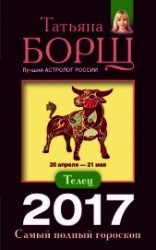 читать Телец. Самый полный гороскоп на 2017 год