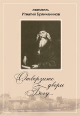 читать Отверзите двери Богу... Из духовного наследия святителя Игнатия Брянчанинова