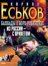 читать Баллады о Боре Робингуде: Из России   с приветом