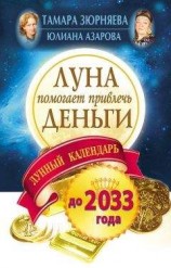 читать Луна помогает привлечь деньги. Лунный календарь на 20 лет