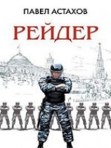 читать Рейдер