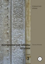 читать Норманнские храмы Апулии. Книга 3