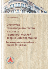 читать Структура стихотворного текста в аспекте герменевтической теории интерпретации (на материале английского сонета XVI-XIX вв.)