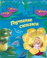 читать Лучшие сказки