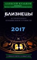 читать Близнецы. 2017. Астропрогноз повышенной точности со звездными картами на каждый месяц