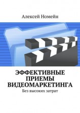 читать Эффективные приемы видеомаркетинга. Без высоких затрат