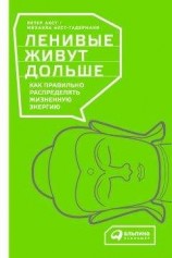 читать Ленивые живут дольше. Как правильно распределять жизненную энергию