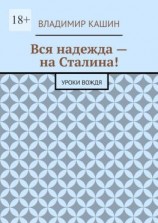 читать Вся надежда  на Сталина! Уроки вождя