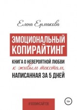 читать Эмоциональный копирайтинг. Книга о невероятной любви к живым текстам, написанная за 5 дней