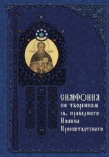 читать Симфония по творениям святого праведного Иоанна Кронштадтского