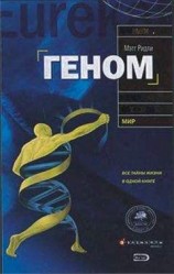 читать Геном