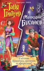 читать Таня Гроттер и Мефодий Буслаев. Улётные фразочки, цитатки и афоризмы!