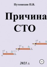 читать Причина СТО  инвариантность скорости света