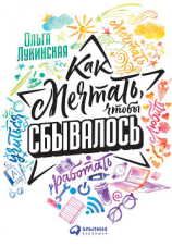 читать Как мечтать, чтобы сбывалось