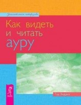 читать Как видеть и читать ауру