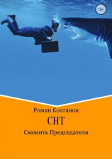 читать СНТ: Как сменить председателя