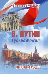 читать В. Путин. Судьба Мессии. Откровение сердца