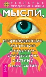 читать Мысли, возрождающие здоровую сердечно-сосудистую систему