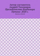 читать Президентство Владимира Путина: 2020 г. Хроника событий