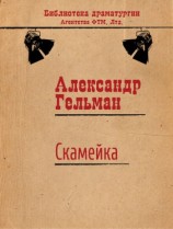 читать Скамейка